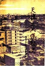 天津工人运动史 1989 PDF电子版封面 7201003070 天津市总工会工运史研究室编