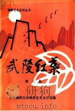 武陵红叶  第2集  湘鄂川黔革命根据地资料选编  湘西自治州部分（1985 PDF版）