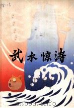 武水惊涛（1989 PDF版）