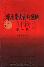 宁远党史资料选辑  第1辑   1986  PDF电子版封面    中共宁远县和党史资料征集办公室编 