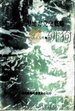 中共衡阳地方党史概略  新民主主义时期（ PDF版）