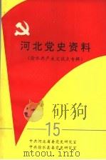河北党史资料 徐水共产主义试点专辑 第15辑 1994 PDF电子版封面 中共河北省委党史研究室,中共徐水县委党史研究室编