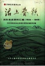 沽上春秋 河东党史资料汇编 1924-1949 PDF电子版封面 中共天津市河东区委党史资料征集委员会编