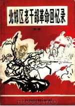 北郊区老干部革命回忆录  第1辑   1991  PDF电子版封面    周广荣主编 