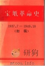 宝坻革命史 1937.7-1949.10 初稿 PDF电子版封面 中共宝坻县委党史资料征集办公室编