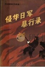 侵华日军暴行录  河北惨案史料选编  1（1985 PDF版）