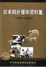 日本鸦片侵华资料集 1895-1945 PDF电子版封面 中共河北省委党史研究室编