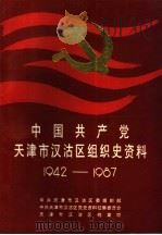 中国共产党天津市汉沽区组织史资料 1942-1987 1991 PDF电子版封面 7201008838 中共天津市汉沽区委组织部,中共天津市汉沽区委党史资料征集委员