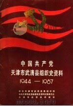 中国共产党天津市武清县组织史资料  1944-1987   1991  PDF电子版封面  7201006606  中共天津市汉沽区委组织部，中共天津市汉沽区委党史资料征集委员 