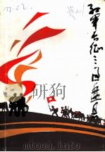 红军长征三过盘县 盘县党史资料 第1集 1987 PDF电子版封面 中共盘县特区委员会党史办公室编