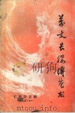 万丈长缨缚苍龙 1995 PDF电子版封面 仁怀市文联编辑