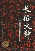 长征火种 1935年遵义县革命委员会 PDF电子版封面 中共遵义市委党史资料征集研究办公室编