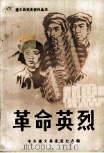 革命英烈  1（1985 PDF版）