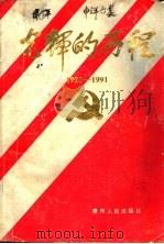 光辉的历程 1992 PDF电子版封面 7221026653 贵州省委党史办公室编著