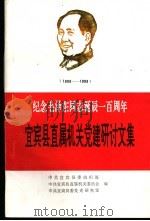 宜宾县直属机关党建研讨文集 纪念毛泽东同志诞辰一百周年 PDF电子版封面 中共宜宾县委组织部,中共宜宾县直属机关委员会,中共宜宾县委党