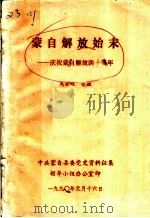 蒙自解放始末:庆祝蒙自解放四十周年 1990 PDF电子版封面 马成骧整理