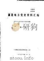 澜沧地方党史资料汇编 抗日战争胜利四十周年专辑 第11辑 1985 PDF电子版封面 中共澜沧县委党史资料征集办公室编