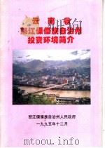 云南省怒江傈僳族自治州投资环境简介 1995 PDF电子版封面