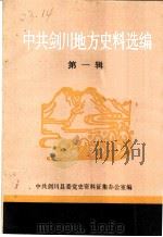 中共剑川地方史料选编  第1辑   1989  PDF电子版封面    中共剑川县委党史资料征集办公室编 