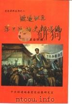 昭通地区学生运动史料选编 民主革命时期 1992 PDF电子版封面 中共昭通地委党史征集研究室编