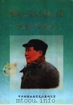 《昭通党史通讯 特刊》隆重纪念毛泽东同志诞辰一百周年 1893.12.26-1993.12.26 1993 PDF电子版封面
