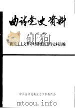 曲靖党史资料 第3辑 新民主主义革命时期统战工作史料选编 PDF电子版封面