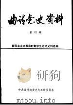 曲靖党史资料  第4辑  新民主主义革命时期学生运动史料选编（ PDF版）