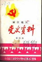 丽江地区党史资料 第4辑 PDF电子版封面 中共丽江地委党史资料征集办公室编