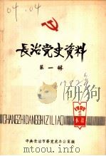 长治党史资料  第1辑   1982  PDF电子版封面    中共长治市委党史办公室编 