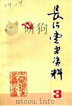 长治党史资料 第3辑 1983 PDF电子版封面 中共长治市委党史办公室编