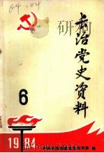 长治党史资料  总第6辑（1984 PDF版）