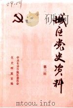 城区党史资料  第3辑（1987 PDF版）