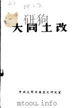 大同土改（ PDF版）