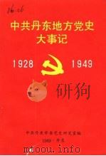 中共丹东地方党史大事记  1928-1949（ PDF版）