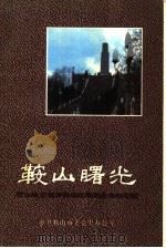 鞍山曙光：鞍山地区解放战争时期党史资料汇编   1992  PDF电子版封面    中共鞍山市委党史办公室 