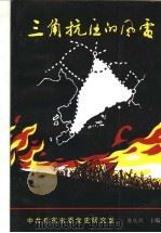 三角抗区的风雷 安东地区抗日斗争史料专辑 PDF电子版封面 唐庆雄主编;曲文良,贾崇智副主编