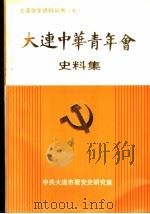 大连中华青年会史料集   1990  PDF电子版封面    中共大连市委党史研究室编 