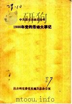 中共昌吉回族自治州1986年党的活动大事记 PDF电子版封面 中共昌吉州委党史地方志办公室编
