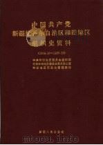 中国共产党新疆维吾尔自治区和田地区组织史资料 1993 PDF电子版封面 7228023110 中共和田地区委呐地组织部,中共和田地区委员会党史办公室,和田