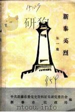 新泰英烈 第1集 PDF电子版封面 中共新泰市委党史资料征集研究委员会,新泰市民政局编