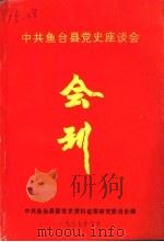 中共鱼台县党史座谈会  会刊   1987  PDF电子版封面    中共鱼台县委党史资料征集研究委员会编 