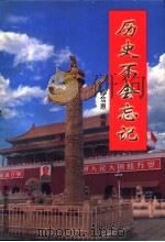 历史不会忘记 1998 PDF电子版封面 郗笃惠编著
