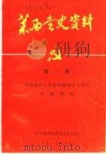 莱西党史资料 第1辑 纪念莱西人民获得解放四十周年专题资料 1987 PDF电子版封面