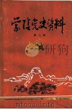 蒙阴党史资料  第2辑（1987 PDF版）