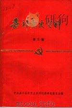嘉祥党史资料 第3辑 1988 PDF电子版封面 中共嘉祥县委党史资料征集研究委员会编