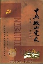 微山党史资料 第4辑 1986 PDF电子版封面 中共微山县委党史资料征集研究委员会办公室编
