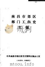 南昌市郊区部门工作史汇编  上（ PDF版）