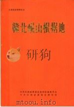 赣北岷山根据地（ PDF版）