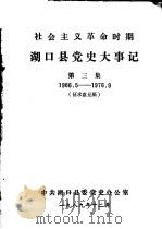 湖口县党史大事记 第3集 1966-1976 征求意见稿 PDF电子版封面