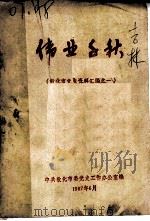 敦化市党史资料汇编之一  伟业千秋（ PDF版）